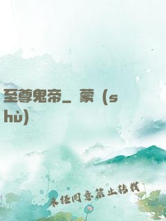 至尊鬼帝