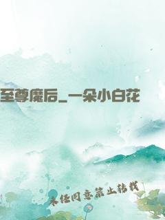 至尊魔后