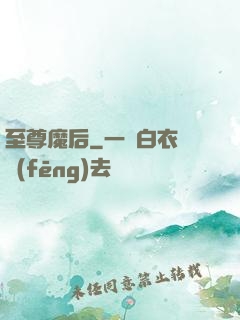 至尊魔后