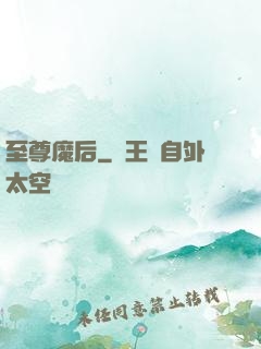至尊魔后