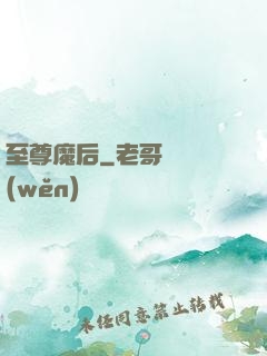 至尊魔后