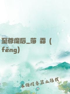 至尊魔后