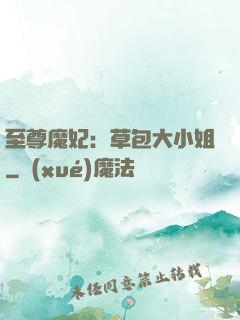 至尊魔妃：草包大小姐