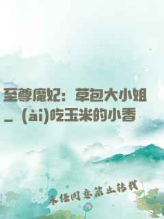 至尊魔妃：草包大小姐