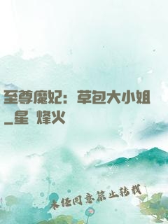 至尊魔妃：草包大小姐