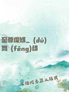 至尊魔婿
