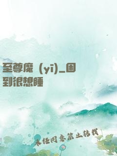 至尊魔醫(yī)