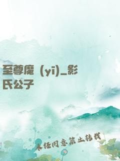 至尊魔醫(yī)