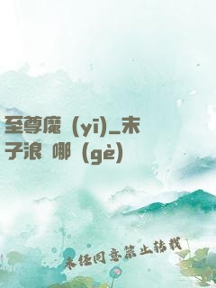 至尊魔醫(yī)