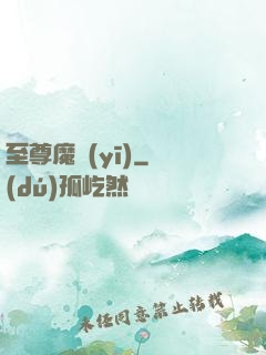 至尊魔醫(yī)