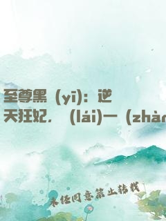 至尊黑醫(yī)：逆天狂妃，來(lái)一戰(zhàn)
