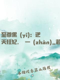 至尊黑醫(yī)：逆天狂妃，來一戰(zhàn)
