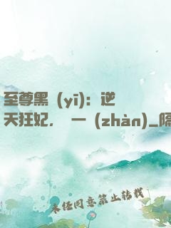 至尊黑醫(yī)：逆天狂妃，來一戰(zhàn)