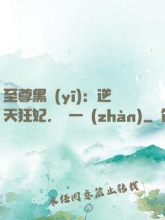 至尊黑醫(yī)：逆天狂妃，來一戰(zhàn)