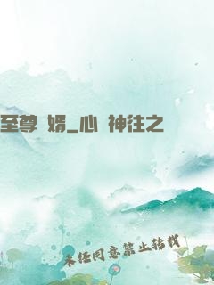 至尊龍婿