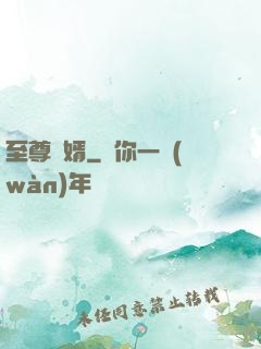 至尊龍婿