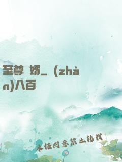 至尊龍婿