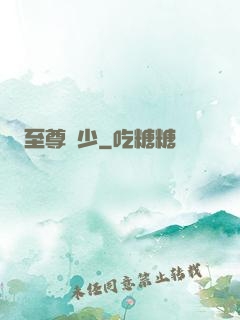 至尊龍少