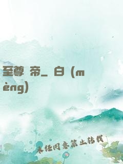 至尊龍帝