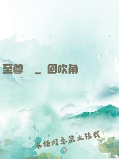 至尊龍帥
