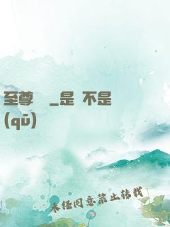 至尊龍帥