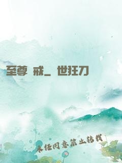 至尊龍戒