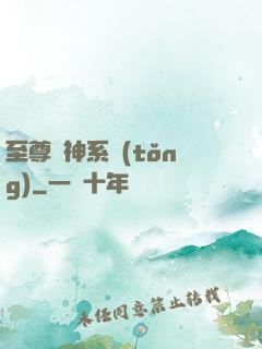 至尊龍神系統(tǒng)