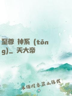 至尊龍神系統(tǒng)
