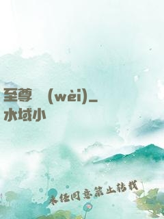 至尊龍衛(wèi)