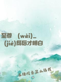 至尊龍衛(wèi)