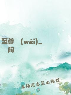 至尊龍衛(wèi)