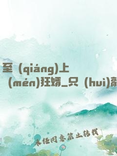 至強(qiáng)上門(mén)狂婿