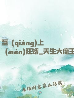 至強(qiáng)上門(mén)狂婿