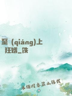 至強(qiáng)上門狂婿
