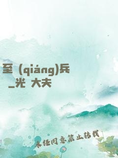 至強(qiáng)兵鋒