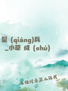 至強(qiáng)兵鋒
