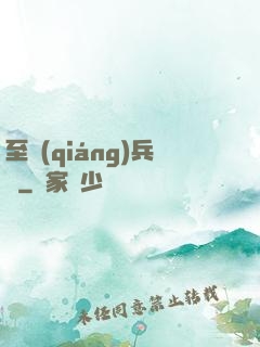 至強(qiáng)兵鋒