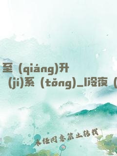 至強(qiáng)升級(jí)系統(tǒng)
