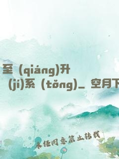 至強(qiáng)升級(jí)系統(tǒng)