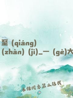 至強(qiáng)戰(zhàn)紀(jì)