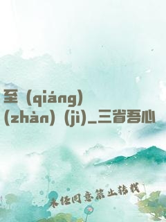 至強(qiáng)戰(zhàn)紀(jì)