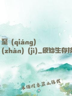 至強(qiáng)戰(zhàn)紀(jì)