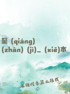至強(qiáng)戰(zhàn)紀(jì)