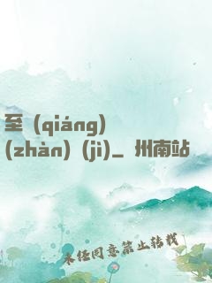 至強(qiáng)戰(zhàn)紀(jì)