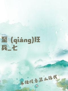 至強(qiáng)狂兵