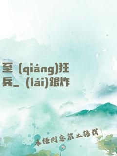 至強(qiáng)狂兵