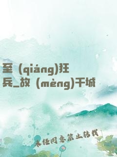 至強(qiáng)狂兵