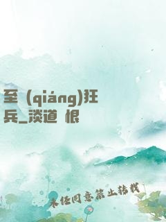 至強(qiáng)狂兵