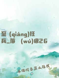 至強(qiáng)狂兵