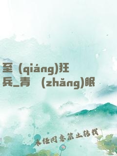 至強(qiáng)狂兵